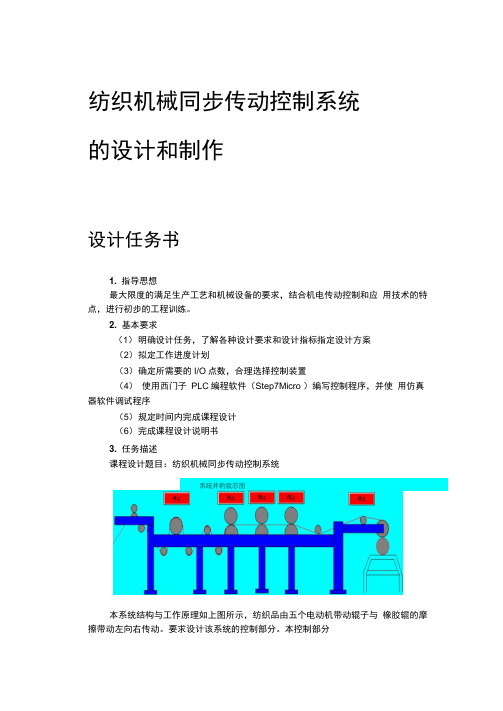 纺织机械同步传动控制系统的设计和制作.docx