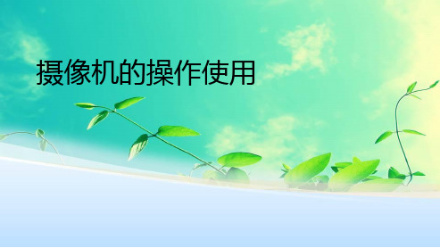 《大学摄像》课件 摄像机的操作使用