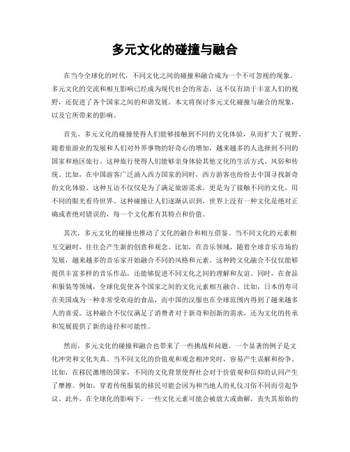 多元文化的碰撞与融合