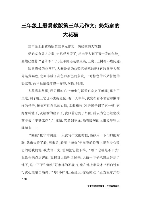 三年级上册冀教版第三单元作文：奶奶家的大花猫_单元作文