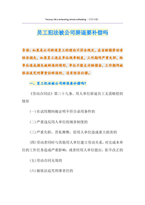 员工犯法被公司辞退要补偿吗