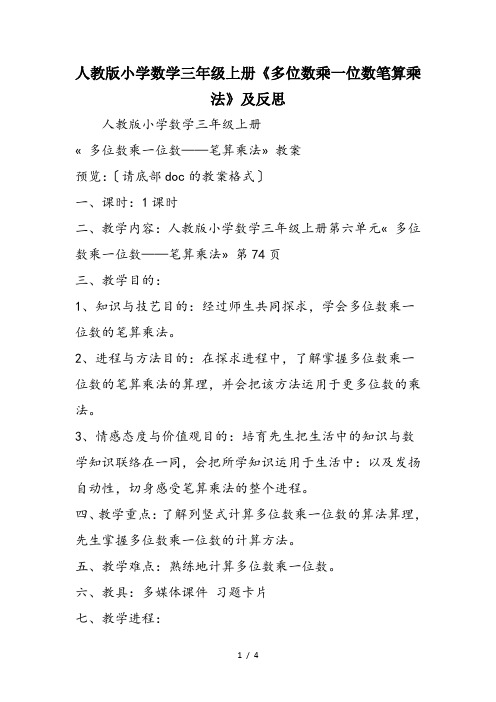 人教版小学数学三年级上册《多位数乘一位数笔算乘法》及反思