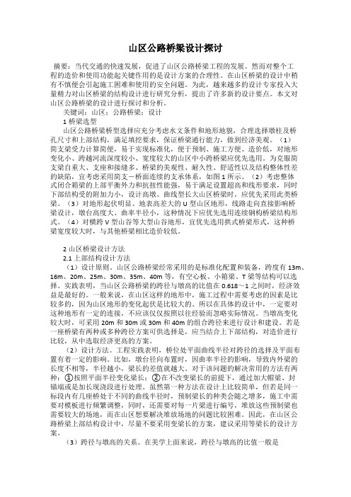 山区公路桥梁设计探讨