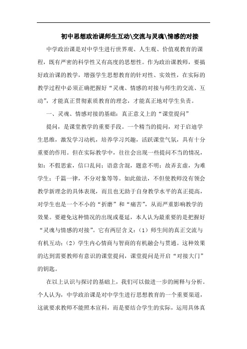 初中思想政治课师生互动-交流灵魂-情感对接论文