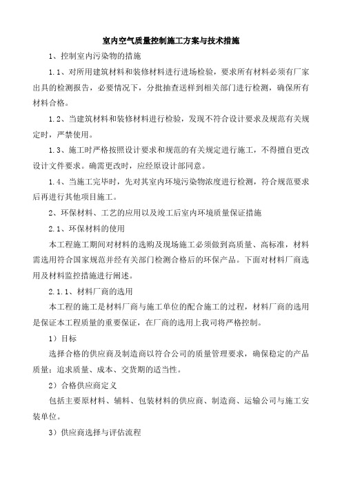 室内空气质量控制施工方案与技术措施