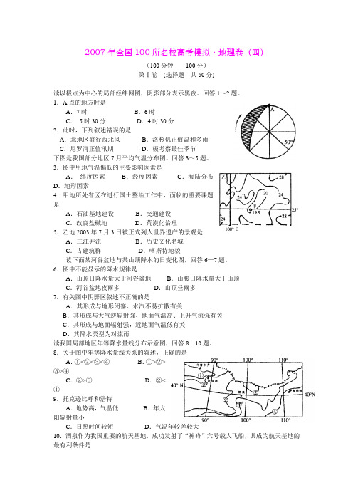 2007年全国100所名校高考模拟-地理卷(四)
