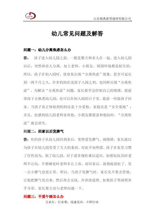幼儿常见问题及解答