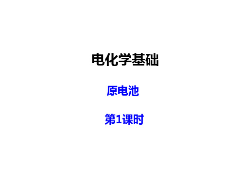 选修4 第四章 电化学基础第一节 原电池 优质PPT课件
