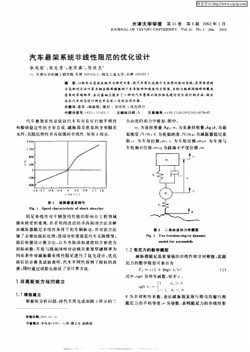 汽车悬架系统非线性阻尼的优化设计