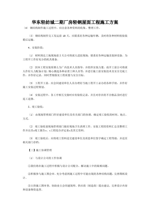华东轻纺城二期厂房轻钢屋面工程施工方案