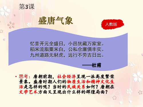 人教部编版七年级历史下册课件：第3课 盛唐气象(共27张PPT)