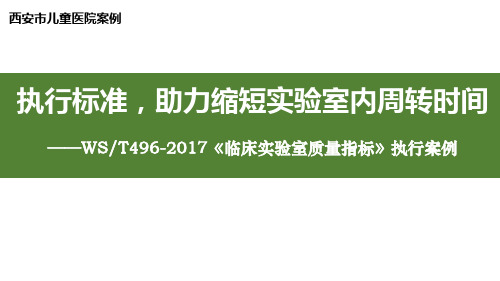 WST496-2017《临床实验室质量指标》执行案例,缩短实验室内周转时间,西安市儿童医院案例