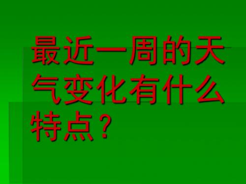 秋青岛版(五四制)科学三上5.4《一周的天气》ppt课件2