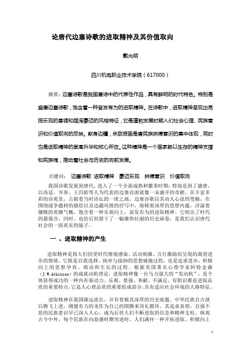 论我国唐代边塞诗歌的进取精神及其价值取向