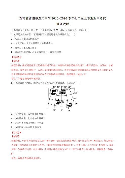 湖南省衡阳市逸夫中学2015-2016学年七年级上学期期中考试地理试题解析(解析版)