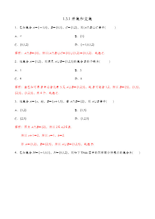 1.3.1并集和交集【解析版】