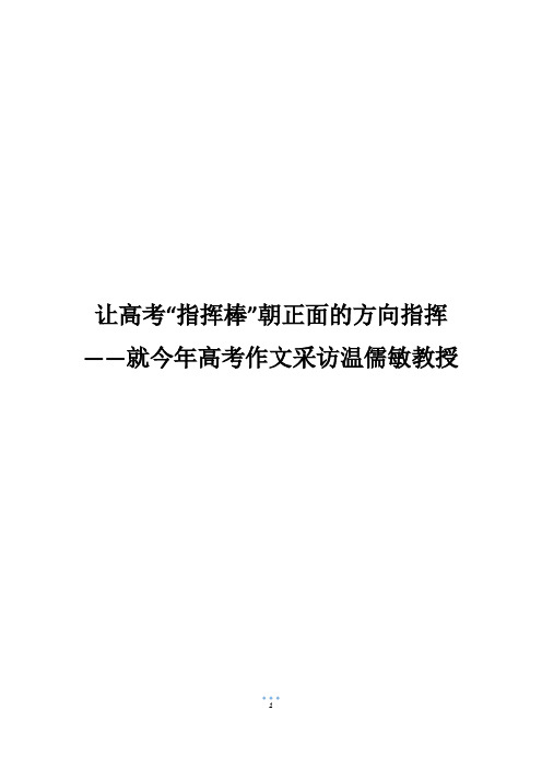 让高考“指挥棒”朝正面的方向指挥——就今年高考作文采访温儒敏教授