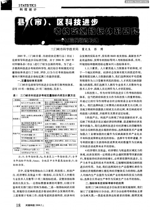 县(市)、区科技进步考核定量指标体系研究——以三门峡市为例