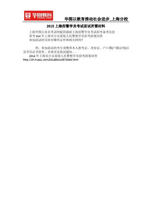 2015上海招警学员考试面试所需材料