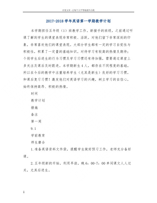 20172018学年英语第一学期教学计划