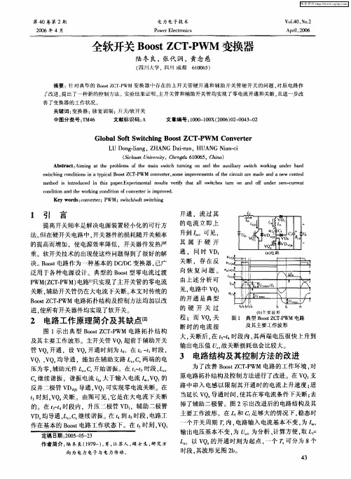 全软开关Boost ZCT-PWM变换器