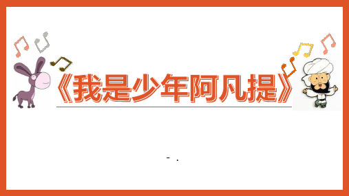 《我是少年阿凡提》PPT教学课件