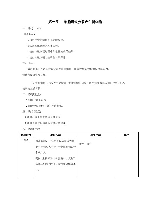 人教版初中生物七年级上册 2.2.1 细胞通过分裂产生新细胞 教案