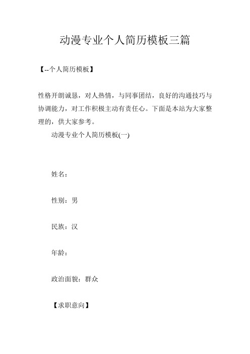动漫专业个人简历模板三篇