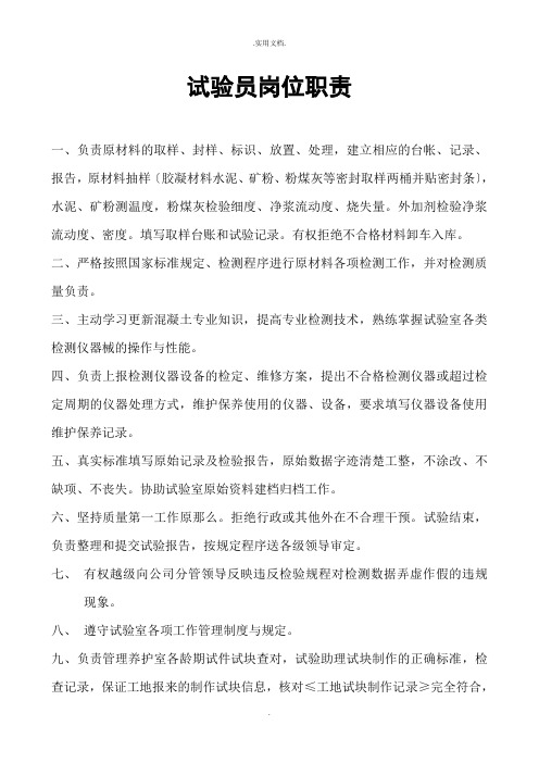 混凝土公司试验员岗位职责