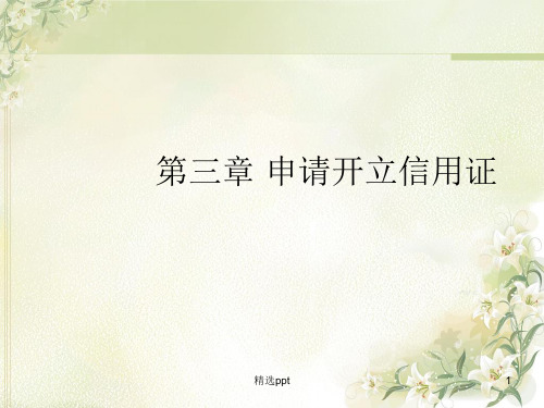 《申请开立信用证》PPT课件