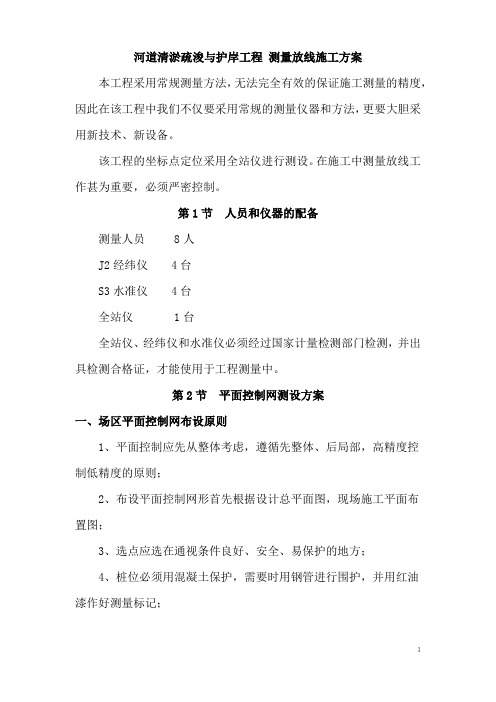 河道清淤疏浚与护岸工程 测量放线施工方案