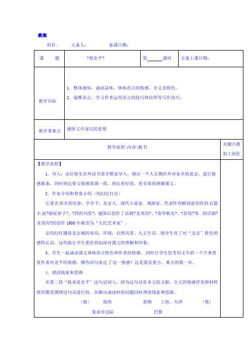 2021-2022学年高中语文苏教版必修一：第三专题 想北平  教案