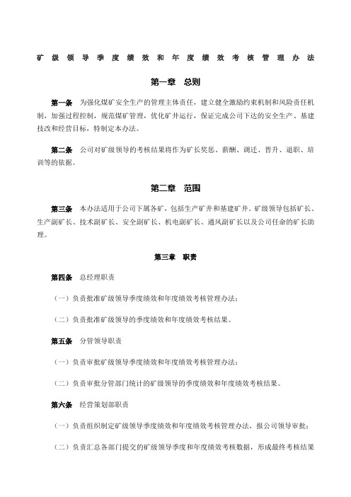 矿级领导季度绩效和绩效考核管理办法