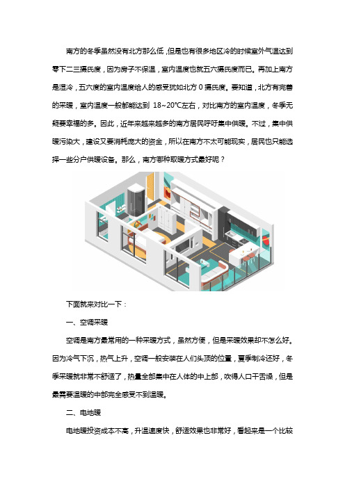 南方 别墅采暖哪种方式好