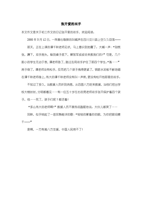 初中初三作文日记：张开爱的双手
