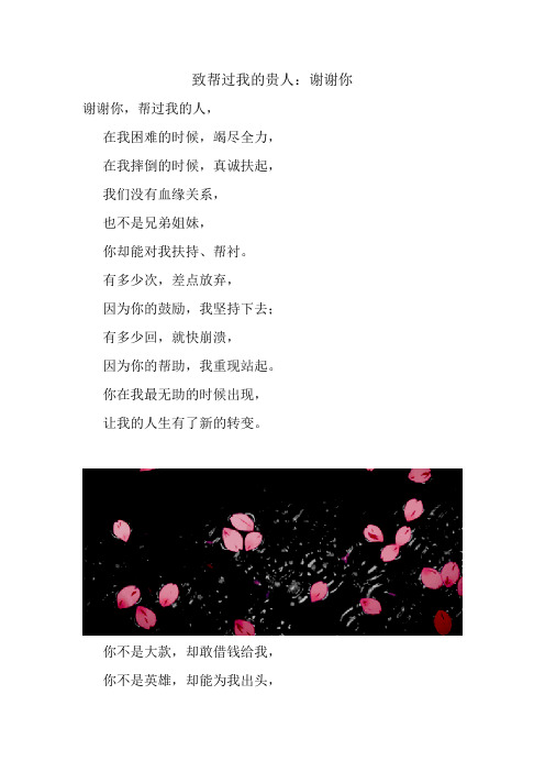 致帮过我的贵人：谢谢你