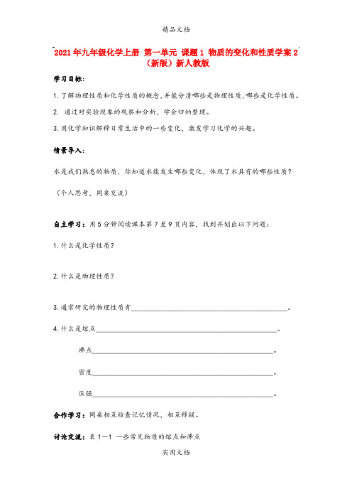 2021年九年级化学上册 第一单元 课题 物质的变化和性质学案 (新版)新人教版