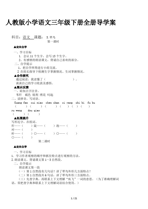 人教版小学语文三年级下册全册导学案