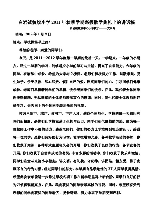 2013校长寒假散学典礼上的讲话稿
