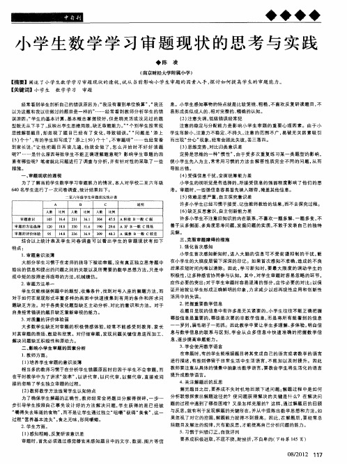 小学生数学学习审题现状的思考与实践