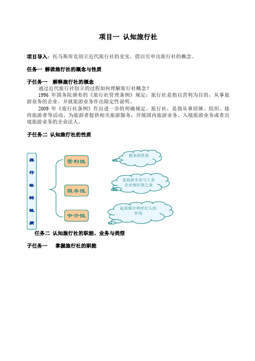 XXXX旅行社经营管理教案1-10讲