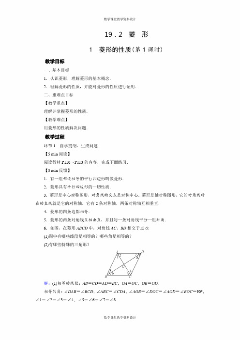 华师版数学八年级下册教案-第19章 矩形、菱形与正方形-19.2 菱 形