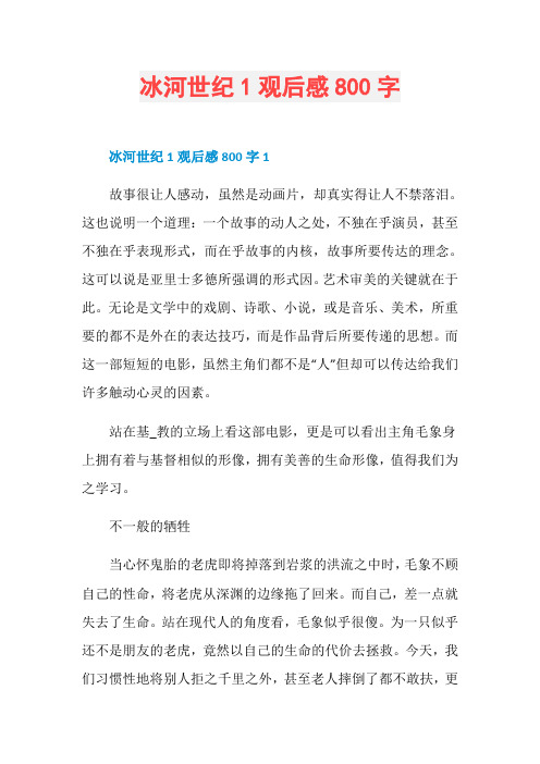 冰河世纪1观后感800字