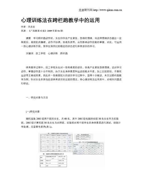 心理训练法在跨栏跑教学中的运用
