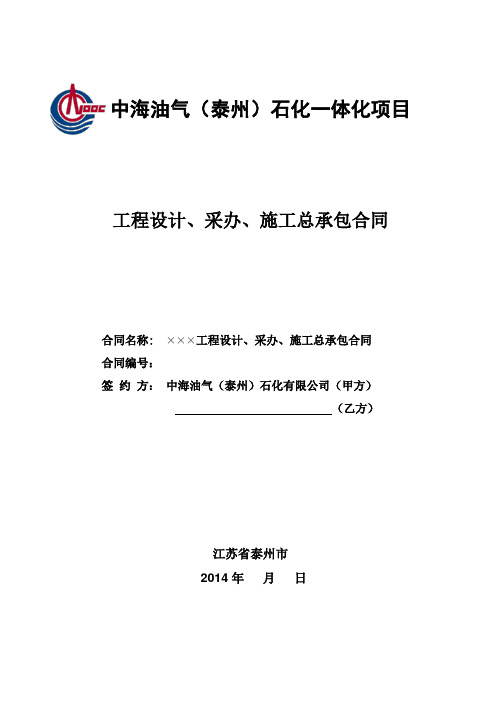 设计采办施工总承包合同