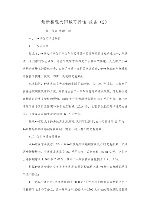 最新整理太阳城可行性报告2.docx