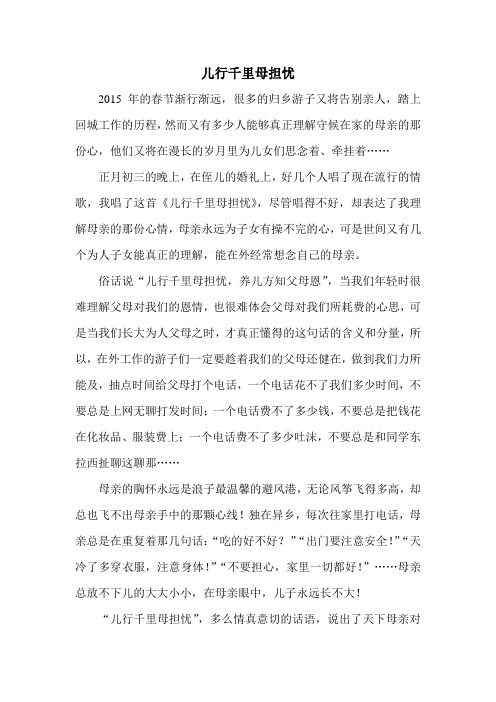 儿行千里母担忧