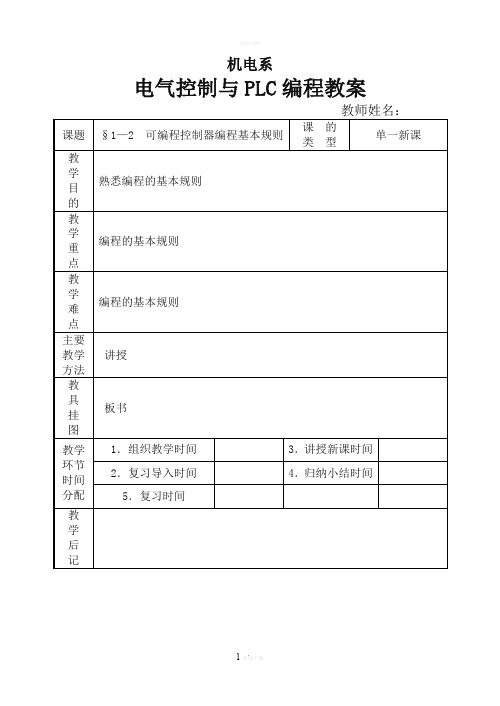 电气控制与PLC教案