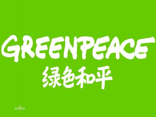 绿色和平组织简介