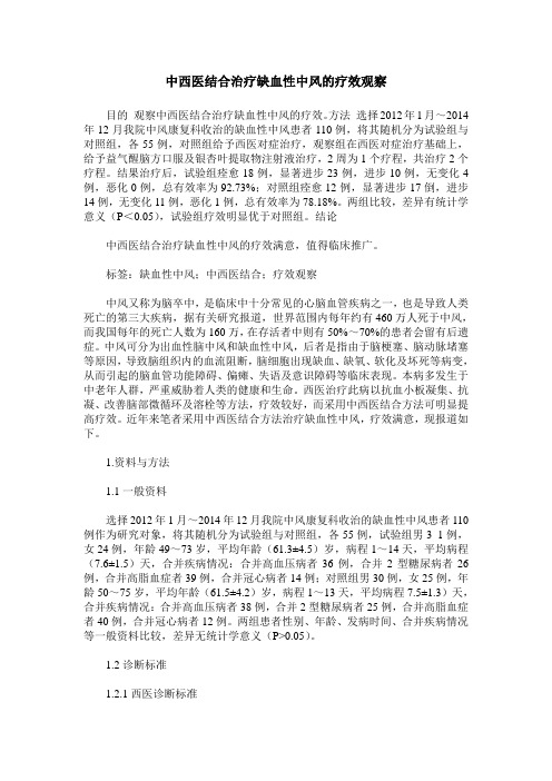 中西医结合治疗缺血性中风的疗效观察